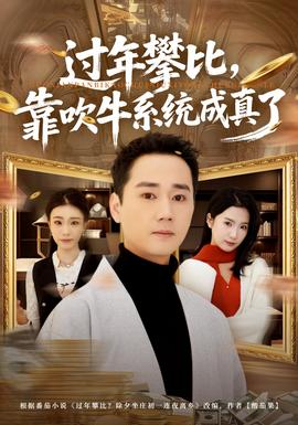 過年攀比，靠吹牛系統(tǒng)成真了(全集)
