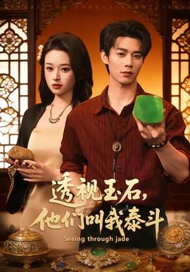 透視玉石，他們叫我泰斗(全集)