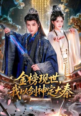金榜現(xiàn)世，我以劍神定大秦(全集)