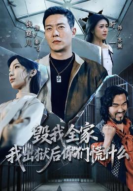毀我全家，我出獄后你們慌什么(全集)