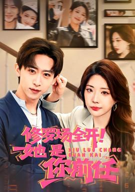 修羅場全開！她是你前任(全集)