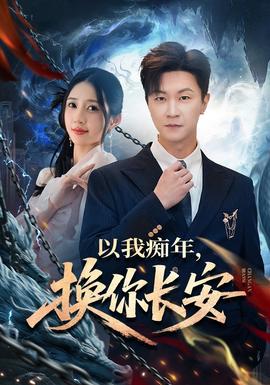 以我癡年，換你長安(全集)