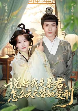 說好我是暴君，怎么天天替她受刑(全集)