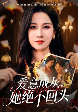 愛(ài)意成灰，她絕不回頭(全集)