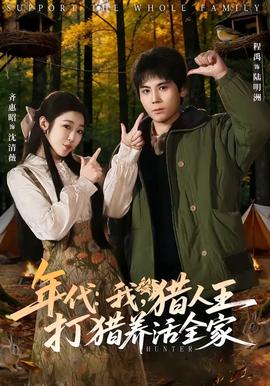 年代：我，獵人王打獵養(yǎng)活全家(全集)