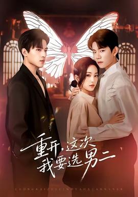 重開(kāi)，這次我要選男二(全集)