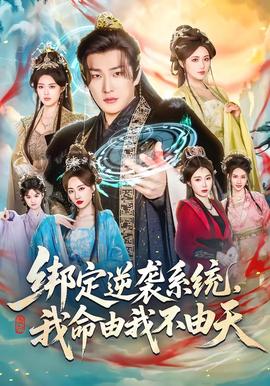 綁定逆襲系統(tǒng)，我命由我不由天(全集)
