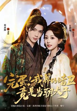 完蛋！我養(yǎng)的暗衛(wèi)竟是當(dāng)朝太子(全集)