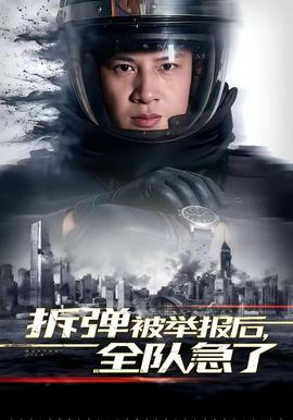 拆彈被舉報(bào)后，全隊(duì)急了(全集)