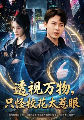 透視萬(wàn)物，只怪?；ㄌ茄?全集)