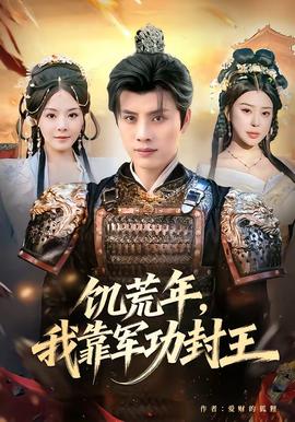 饑荒年，我靠軍功封王(全集)