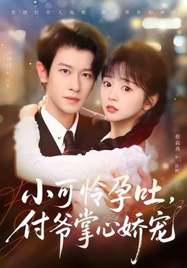小可憐孕吐，付爺掌心嬌寵(全集)
