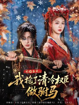 大婚當(dāng)天，我搶了清冷權(quán)臣做駙馬(全集)