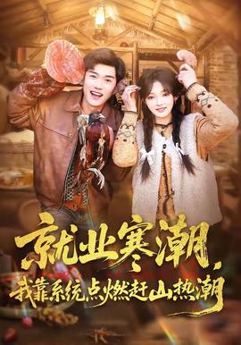 就業(yè)寒潮，我靠系統(tǒng)點(diǎn)燃趕山熱潮(全集)