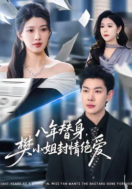 八年替身，樊小姐封情絕愛(全集)