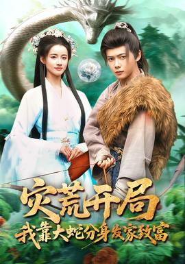 災(zāi)荒開局，我靠大蛇分身發(fā)家致富(全集)