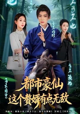 都市豪仙，這個(gè)贅婿有點(diǎn)無(wú)敵(全集)