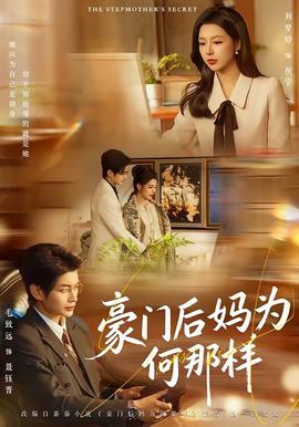 豪門后媽為何那樣(全集)
