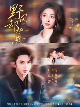野風(fēng)卻知泱(全集)