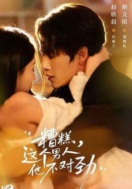 糟糕，這個男人他不對勁(全集)