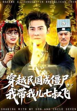 穿越民國成僵尸，我?guī)覂浩呤屣w(全集)