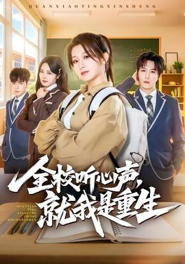 全校聽心聲，就我是重生(全集)