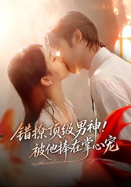 錯撩頂級男神！被他捧在掌心寵(全集)