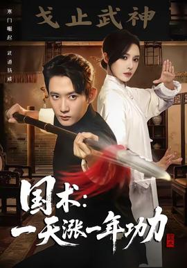 國術，一天漲一年功力(全集)