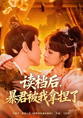 讀檔后，暴君被我拿捏了(全集)