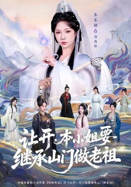 讓開，本小姐要繼承山門做老祖(全集)