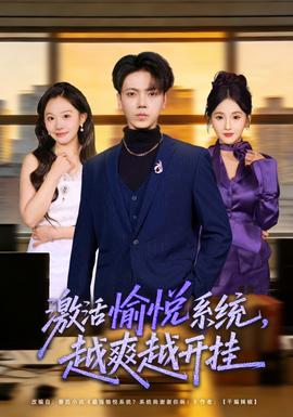 激活愉悅系統(tǒng)，越爽越開掛(全集)