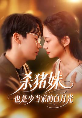 殺豬妹，也是少當(dāng)家的白月光(全集)