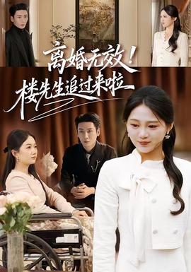 離婚無效！樓先生追過來啦(全集)