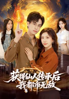 獲得仙人傳承后，我都市無敵(全集)