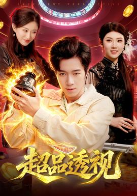 超品透視(全集)