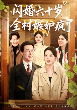 閃婚六十歲，全村嫉妒瘋了(全集)