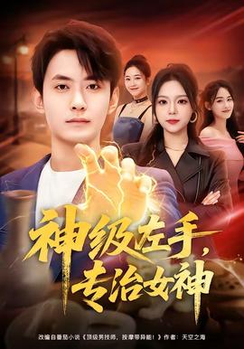神級左手，專治女神(全集)