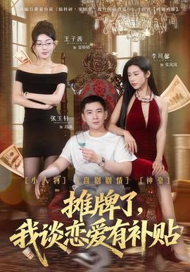 攤牌了，我談戀愛(ài)有補(bǔ)貼(全集)