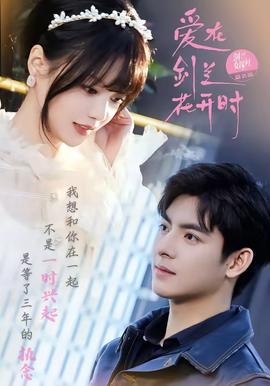 愛在劍蘭花開時(全集)