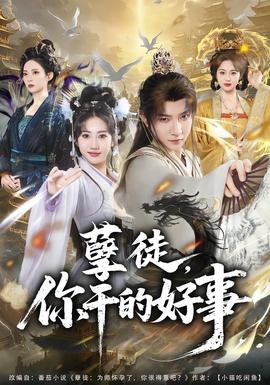 孽徒，你干的好事(全集)