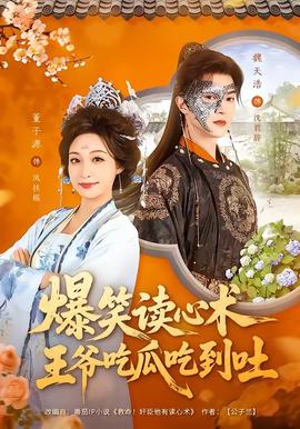 爆笑讀心術，王爺吃瓜吃到吐(全集)