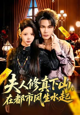夫人修真下山，在都市風(fēng)生水起(全集)