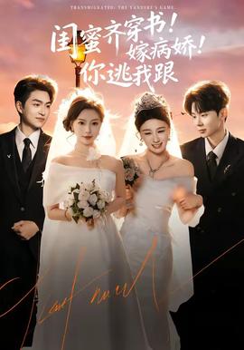 閨蜜齊穿書！嫁病嬌！你逃我跟(全集)