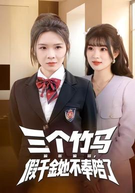 三個竹馬偏聽偏信，假千金她不奉陪了(全集)