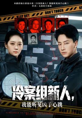冷案組新人，我能聽見兇手心跳(全集)