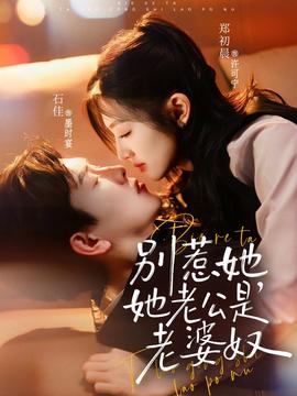 別惹她，她老公是老婆奴(全集)