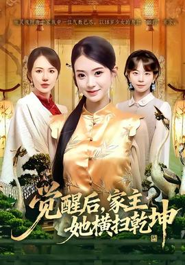 覺醒后，家主她橫掃乾坤(全集)