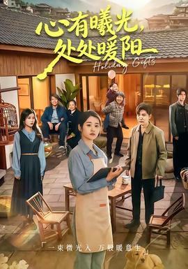 心有曦光，處處暖陽(全集)