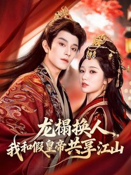 龍榻換人，我和假皇帝共享江山(全集)