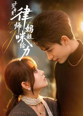 子憑母貴，律師媽咪超給力(全集)